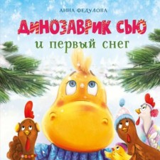 Dinosaurus Sue and the first snow. Fedulova A.