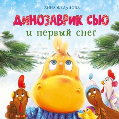 Dinosaurus Sue and the first snow. Fedulova A.