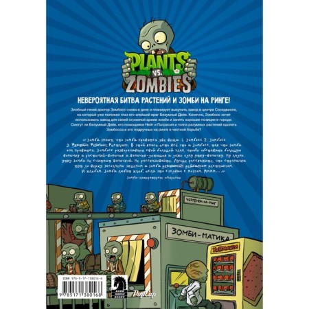 Plants versus Zombies. Zombic battle. Tobin P., Latti T.-1