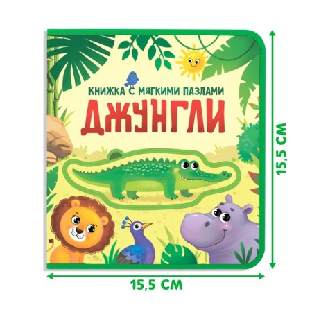 Book with soft puzzles EVA "Jungle", 12 p.-1