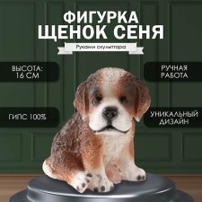 Фигурка  "Щенок Сеня" Высота 16 см, ширина 12 см, длина 17 см.