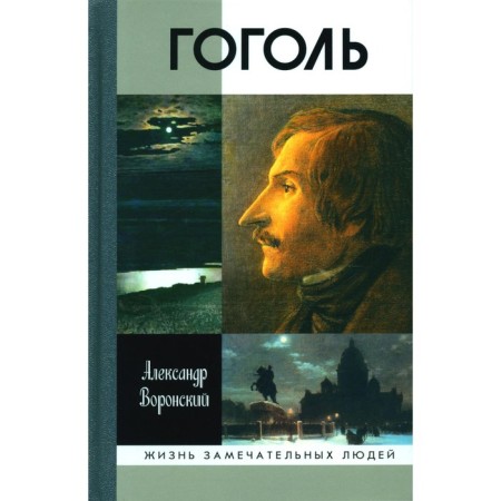 ZhZL. Gogol. 3rd edition. Voronsky A.K.