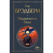 Trouble is approaching. Bradbury R.