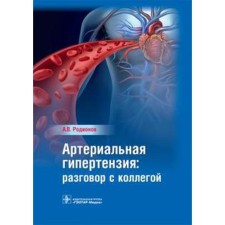 Arterial hypertension: conversation with a colleague. Rodionov A.