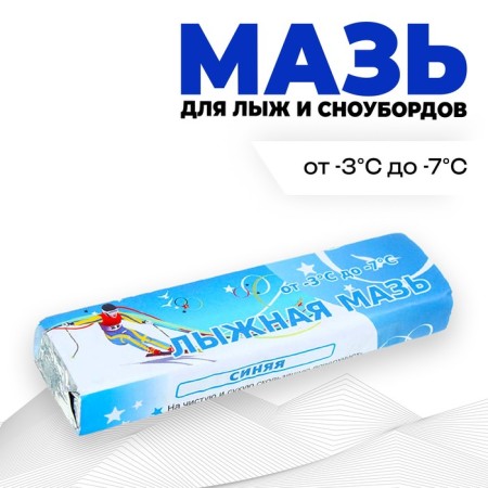 Ski ointment, from -3 to -7 ° C, 40 g, blue color