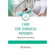 Care for Surgical Patients: study guide. Уход за пациентами хирургического профиля. Крючкова А.В., Кондусова Ю.В., Полетаева И.А. и др.