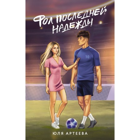 Фол последней надежды. Артеева Ю.