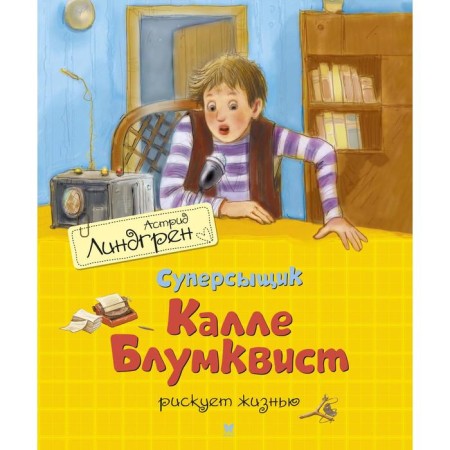 Super -recycleder Calle Bloomkvist risks his life (translation by brown). Lindgren A.