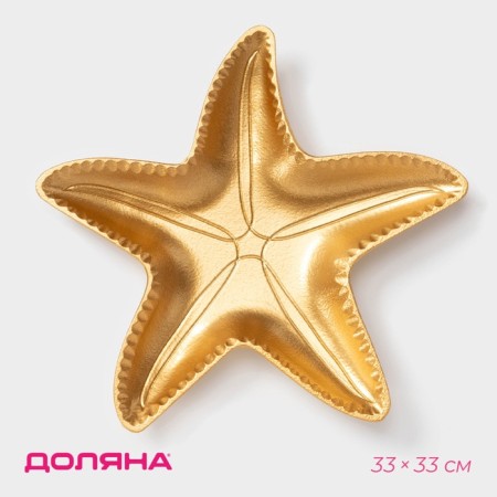 Fruit dish Dolyana "Sea Star", 33 × 33 cm, gold
