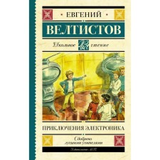 Adventures of electronics. Veltistov E. S.
