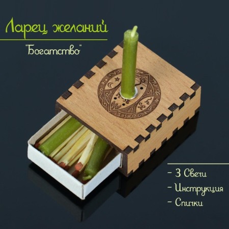 Set of desires "wealth" with candles, 5.2x4.5x2 cm