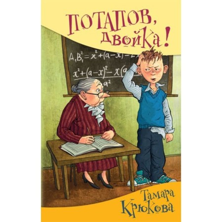 Potapov, deuce. Kryukova T. Sh.