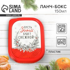 Ланч-бокс «Пусть зима будет снежной», 150 мл
