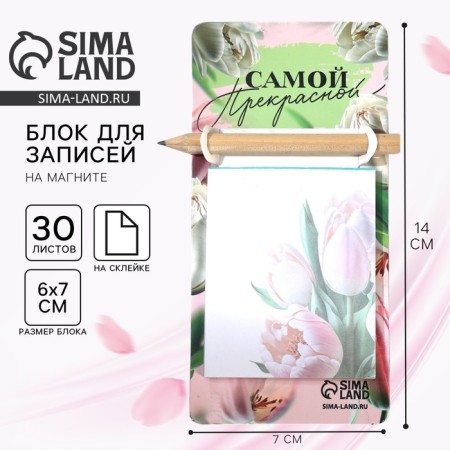 Блок бумаги с карандашом на магните «Самой прекрасной», 30 л