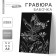 Engraving on the “butterfly on the flower” substrate with the metallic effect “silver” A4