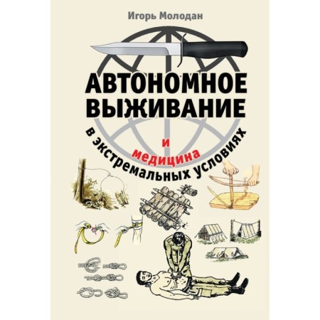 Autonomous survival and medicine in extreme conditions. Molodan I.