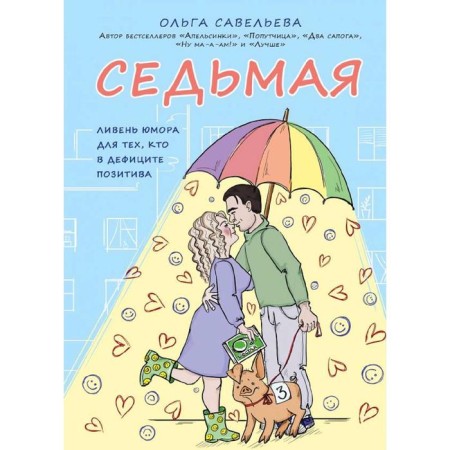 Seventh. Humor rain for those who are in short supply, Savelyeva O.A.