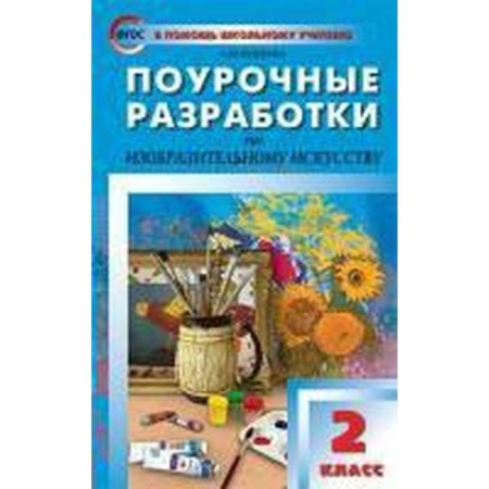 Lesson developments on fine art. Grade 2. According to the program of B. M. Nemensky. Bushkova L. Yu.