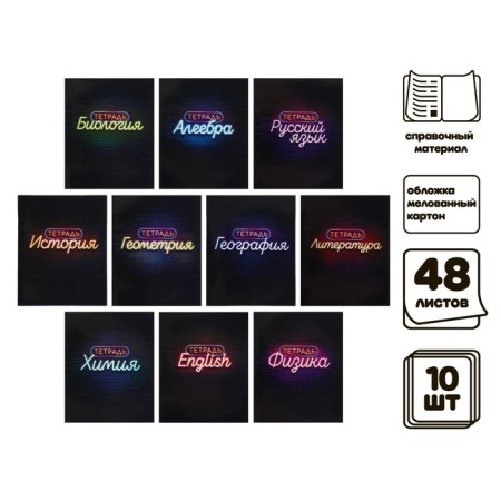 A set of subject notebooks of 48 sheets "Neon", 10 items with reference material, cover coated cardboard, UV-lax, OFSET BOCom-2