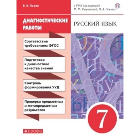 7th grade. Russian language. Diagnostic work to the UMK M.M. Razumovskaya, P.A. Elekanta. 4th edition. GEF.