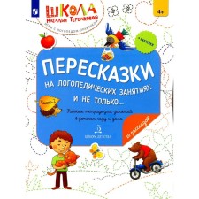 Re -peshing in speech therapy classes and not only ... Part 2. A workbook for classes in kindergarten and at home. 2nd edition, stereotypical