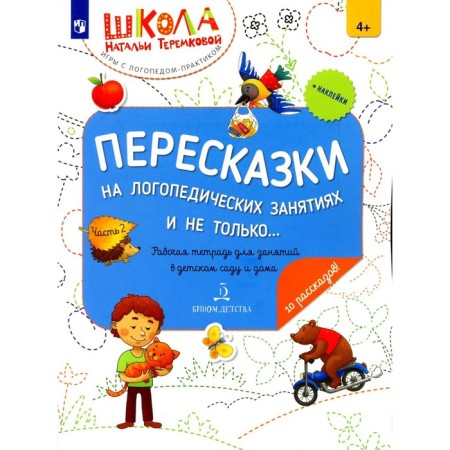 Re -peshing in speech therapy classes and not only... Part 2. A workbook for classes in kindergarten and at home. 2nd edition, stereotypical