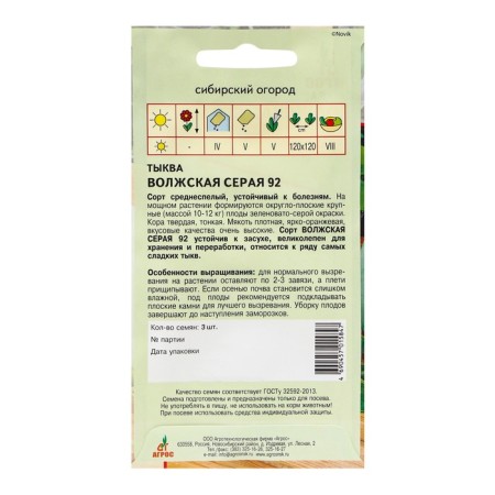Семена Тыква"Волжская серая 92"3шт*-1
