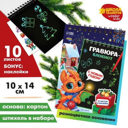 Block Grase "Dragon with Gifts", 10 sheets, sheet of stickers, Stikhel