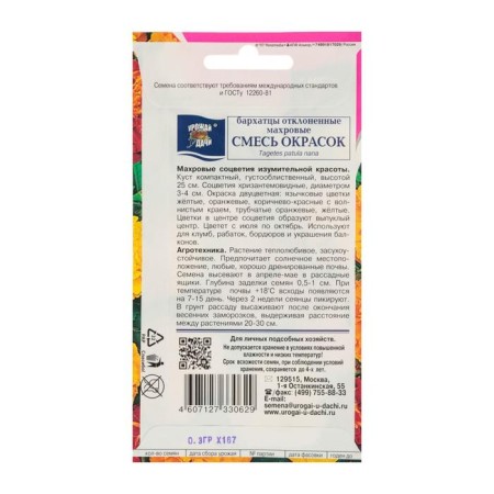 Flower seeds of marigolds rejected "terry mixture", 0.3 g-1