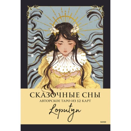 Fairytale Dreams Loputyn. Author's tarot of 32 cards. Loputyn