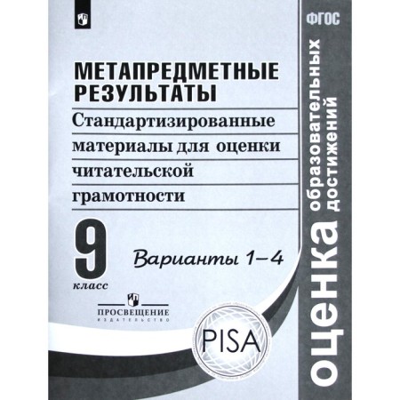 Meta -subject results. Grade 9. Standardized materials for evaluating reader literacy. Options 1-4. Kovaleva G.S., Ambartsumova E. M., Bogdanova N.N.