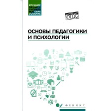 Fundamentals of pedagogy and psychology. Textbook. Rudenko A.M., Samygin S.I., Khoinina K.Yu.