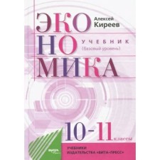 10-11 grades. Economy. Textbook. A basic level of. Kireev A.