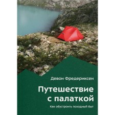 Путешествие с палаткой. Как обустроить походный быт. Фредериксен Д.