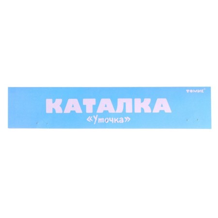 Каталка «Уточка»-3
