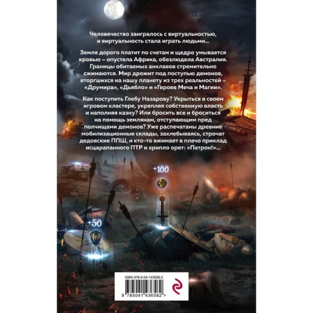 Играть, чтобы жить. Книга 7. Исход. Рус Дмитрий-1