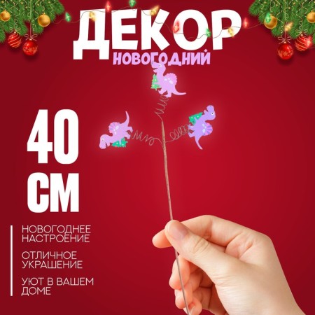 Wooden decor on the stick "Dinosaurus with a Christmas tree" 40 × 15 × 1.5 cm