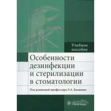 Features of disinfection and sterilization in dentistry