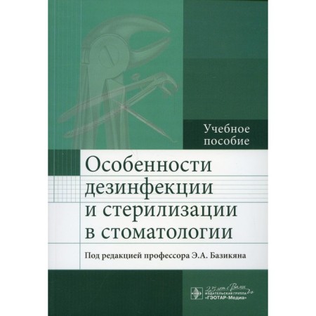 Features of disinfection and sterilization in dentistry
