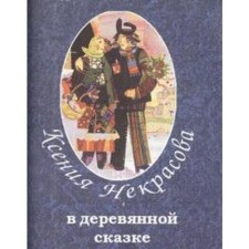 In a wooden fairy tale. Nekrasova K.