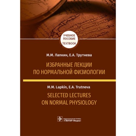 Selected lectures on normal physiology. Selected Lectures on Normal Physiology. Textbook in Russian and English. Lapkin M.M., Trutneva E.A.