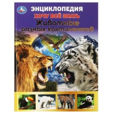 Animals of different continents