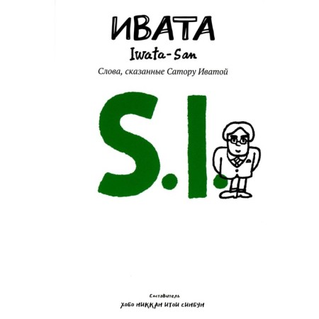 Ivata. The words said to Satoru Ivata. Comp. Sobo nickkan