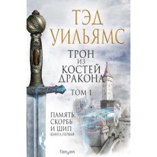 The throne of the dragon bones. Volume 1. Williams T.
