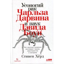 The Used Cancer Charles Darwin and Spider David Bowie: as scientific names sings the heroes, adventurers and villains. Herd Stephen