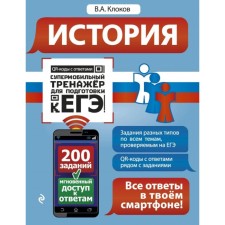 Story. Supermobile simulator to prepare for the exam. Klokov V.A.