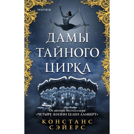 Дамы тайного цирка. Сэйерс К.