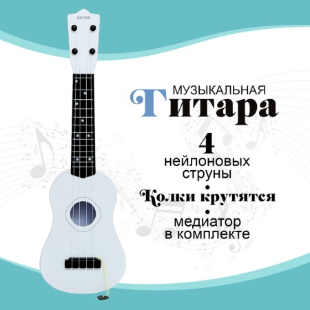 Musical toy - guitar "Style", 4 strings, 57 cm., White color