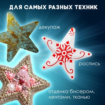 Foam blanks for the creativity of "Asterisk" set 4 pcs 7.5 cm-2