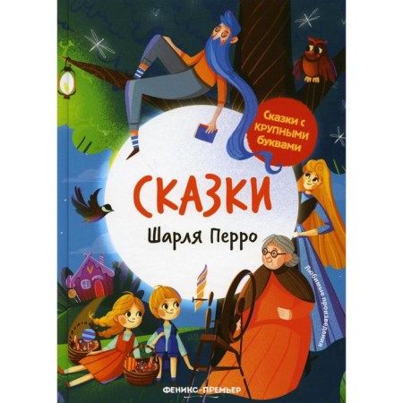 Сказки Шарля Перро. 2-е издание. Пересказ И. Игнатьевой